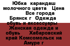 Юбка- карандаш молочного цвета › Цена ­ 300 - Все города, Брянск г. Одежда, обувь и аксессуары » Женская одежда и обувь   . Хабаровский край,Комсомольск-на-Амуре г.